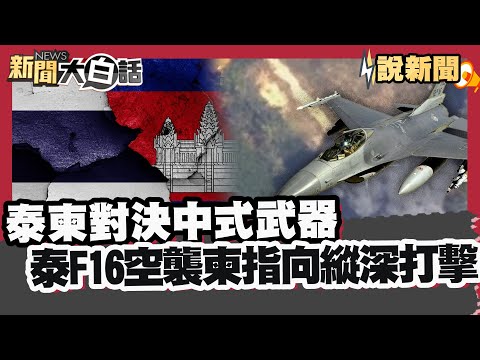 泰柬對決中式武器 泰F-16空襲柬指向縱深打擊 烏反包圍俄軍 普欽疑處決謊報戰果俄將【#大白話說新聞】#泰柬對決#普欽#俄羅斯