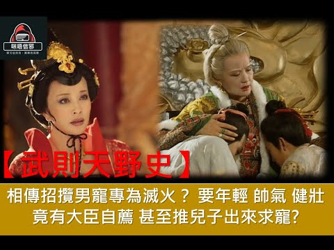 粵語有字幕【一入宮門深似海】-【后妃系列】武則天野史｜相傳招攬男寵專為滅火？｜要年輕 帥氣 健壯｜竟有大臣自薦 ｜甚至推兒子出來求寵?