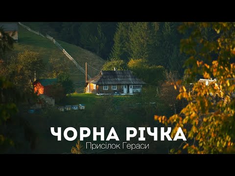 Огляд гуцульського села Чорна Річка