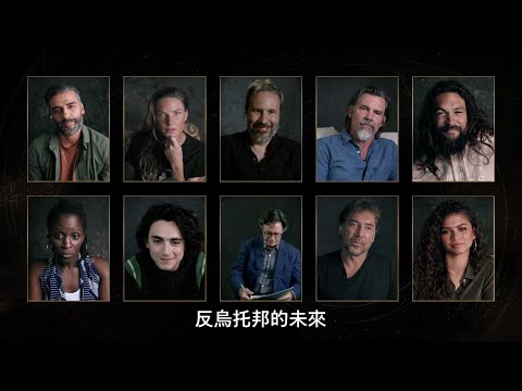 導演丹尼維勒納夫新作【沙丘】邀眾星齊聚解析角色
