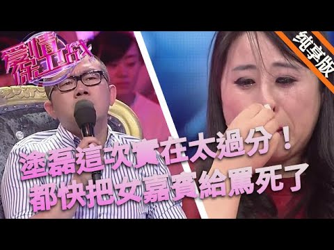 塗磊這次實在太過分！都快把女嘉賓罵死了，女嘉賓崩潰痛哭說不出話#love #情感