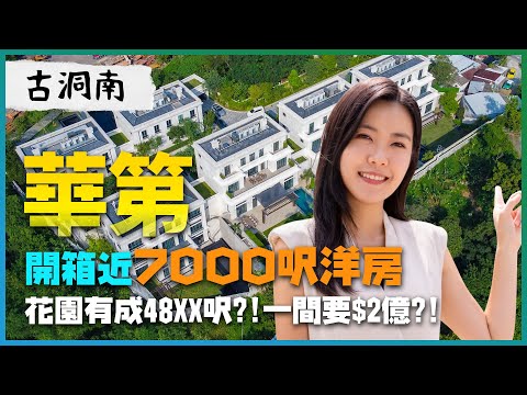 古洞南華第|開箱近7000呎洋房 花園都有4800幾呎|一間要約2億元?|睇咗當住咗系列