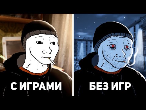 КОГДА ВСЁ ПЛОХО - ИГРАЙ В ИГРЫ