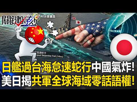 日艦過台海「14hrs怠速蛇行」中國氣炸！ 美日揭共軍「全球海域零話語權」！【關鍵時刻】20260424-4 張炤和 黃世聰 林廷輝 呂國禎 王瑞德