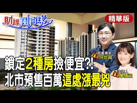 鎖定2種房撿便宜?!北市預售百萬這處漲最兇feat.何世昌【#財經風向球】精華版@中天電視CtiTv @中天財經頻道CtiFinance