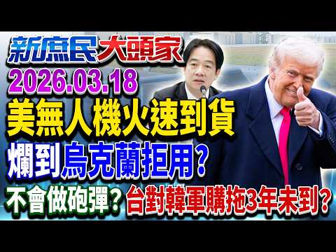 美無人機交貨「史上最快」?爛到烏克蘭拒用…能打仗?《新庶民大頭家》完整版 20260318 #董智森 #王鴻薇 #帥化民 #馬文君 @chinatvnews