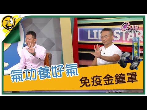 生活智多星第1142集 氣功養好氣 免疫金鐘罩