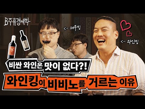 맛있는 와인은 지금 당장 사둬라? 와인 대량 폐기하는데 가격은 계속 오르는 이유 (w. 와인킹) | B주류경제학