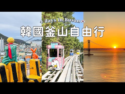 🇰🇷釜山自由行｜二訪國際煙火節🎆｜超美廣安里海景住宿🌊｜甘川洞文化村/白淺灘文化村/海雲台膠囊列車｜Busan Travel Vlog