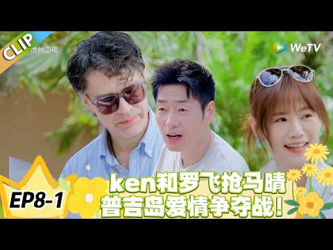日落时分说爱你 EP8-1:漂流瓶定情马晴罗飞,情敌当场急眼要 “拆散”!#恋综 #日落时分说爱你