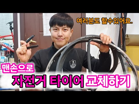 사이클팁. 맨손으로 자전거 타이어 교체하기! 타이어 주걱 없이 해보자!!