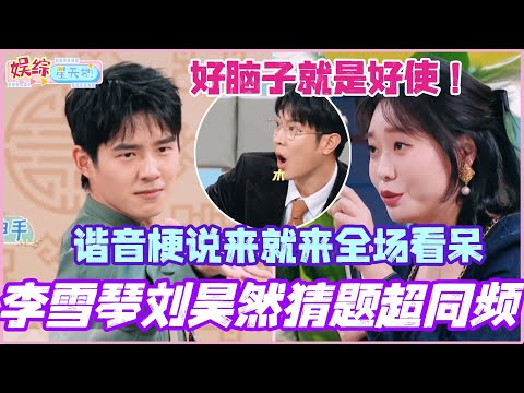 李雪琴刘昊然猜题超同频！谐音梗说来就来全场看呆！好脑子就是好使~#李雪琴 #刘昊然 #杨迪 #你好星期六