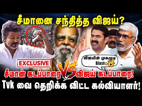 சீமானை சந்தித்த விஜய்? சீமான் கடப்பாரை vs விஜய் கடப்பாரை! Tvk வை தெறிக்க விட்ட கல்வியாளர்!