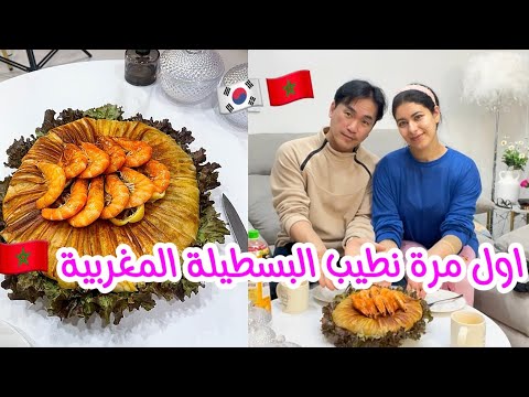 اول مرة نطيب بسطيلة فحياتي🥲ردة فعل لكوري فاش كلاها😍لجديد فقضية ديك ختنا😅فالاخير شبعت بكى عليها😥