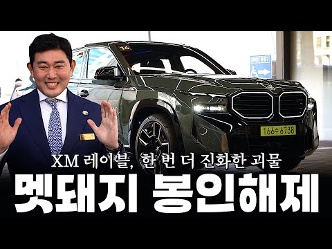 BMW 멧돼지 XM의 봉인이 해제가 되어 더 업그레이드가 되었다?? [김효섭의 XM 레이블 리뷰 1부]