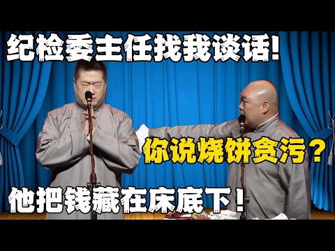 张鹤伦：纪检委主任找我谈话！郎鹤炎：你说烧饼贪污？张鹤伦：他把钱藏在床底下！！！#張鶴倫 #德云社#张鹤伦 #郎鹤炎 #相声#烧饼#岳云鹏  | 每日更新 放松助眠