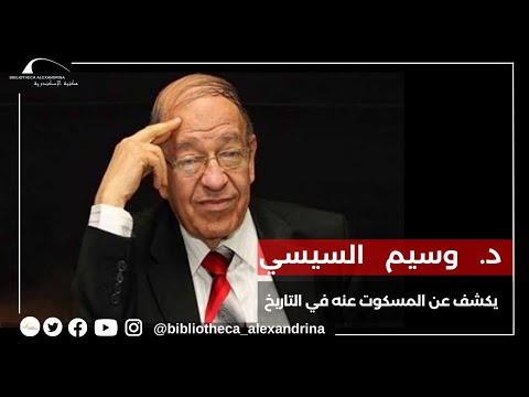 د. وسيم السيسي يكشف عن المسكوت عنه في التاريخ