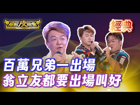 ❤️【經典夜總會】真的會被陳孟賢 陳昭瑋笑死 百萬兄弟登台每一句笑話都讓全場爆笑！｜超級夜總會 Super Night Club