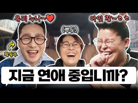 송은이의 형부가 될지도 모르는 황동주와 한 차로 가🚘｜EP.45