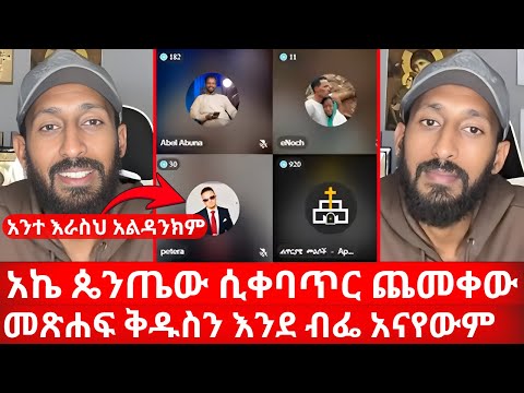 አኬ ጴንጤው ሲቀባጥር ጨመቀው | ብቻህን የህፃናት ጥምቀትን ካድከው | አንተ እራስህ አልዳንክም | ኑ በብርሃኑ ተመላለሱ Nu Bebirhanu Temelalesu