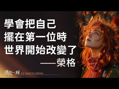 榮格：當你學會把自己擺在第一位時，世界就開始改變｜向外看的人在作夢，向內看的人才清醒。如何停止浪費你的生命：榮格的深度覺醒指南 #自我覺醒 #心理成長 #個體化 #選擇自己 #內在力量 #自我探索