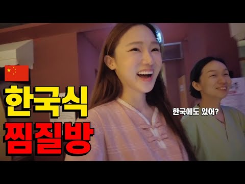 🇨🇳Living up on Korean Jjimjilbangs? Experience a Chinese Jjimjilbang with Everything You Need