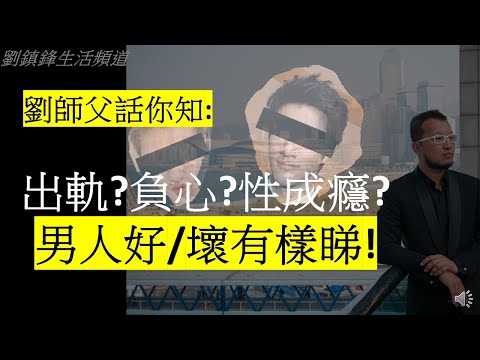 面相解析: 男人好與壞有樣睇(開啟字幕)