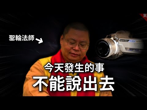 「聖輪法師」驅使女子做污穢的事，師姑卻在旁邊錄影，最後還一起加入