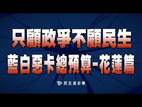 🔴【直播中】24-10-30 只顧政爭不顧民生 藍白惡卡總預算- 花蓮篇