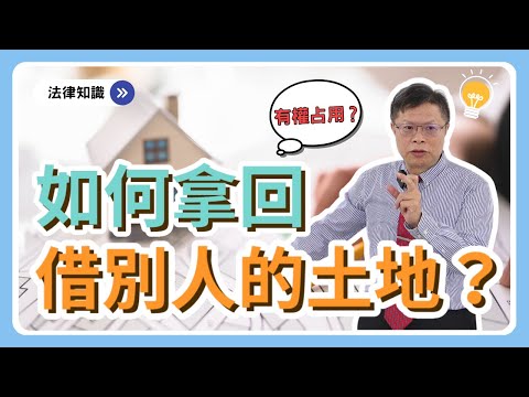 土地借人蓋屋，如何拿回來？法官說有權占用不行拆屋還地！？【不動產系列ep.13】