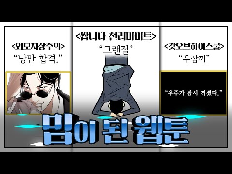 밈이 된 웹툰 : 인터넷을 지배했던 웹툰들이 남긴 유산