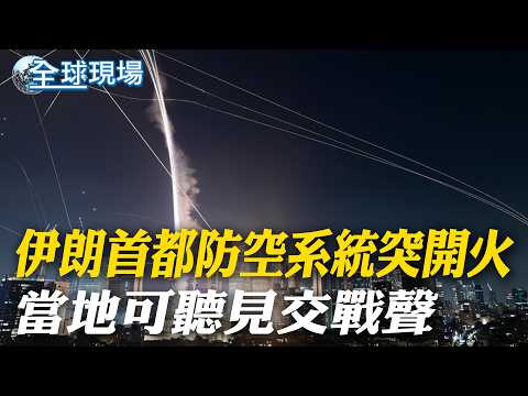 伊朗首都防空系統"突開火" 當地可聽見交戰聲|川普:封鎖比轟炸 更讓伊朗恐懼【全球現場】20260424 @全球大視野Global_Vision