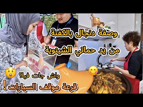 أخيرا وصفة الدنجال بالكفتة لي كتصاوب عكوزتي 🇨🇳 كيفاش قرعة موقف السيارات ؟ واش جات فينا ولا لا🤯#vlog