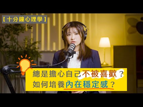 【十分鐘心理學】總是擔心自己不被喜歡？如何培養內在穩定感？