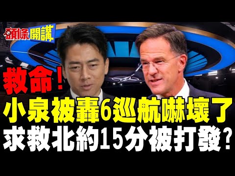 小泉求救北約呂特15分鐘能談啥? | 蔡正元:小孩第一次當大臣 緊張尿濕褲子了?【頭條開講】完整版 ‪@頭條開講HeadlinesTalk‬