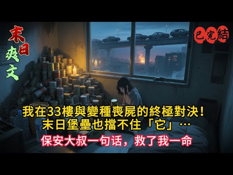 《裸辭第二天,我花光積蓄囤貨…結果喪屍真的爆發了!33樓獨居生存實錄🏢》#小说#小说推荐 #小說 #末世求生 #完结文 #末世小說