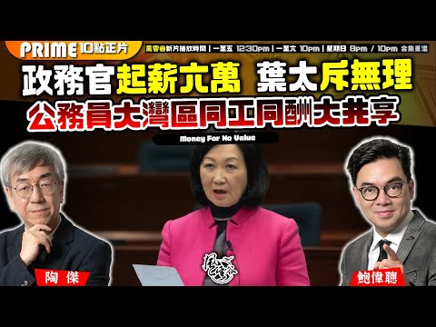 Chapter 1063：政務官起薪六萬 葉太斥無理 公務員大灣區同工同酬大共享｜風雲谷｜2025/2/14