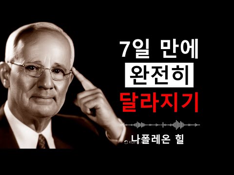 단 1주일 만에 완전히 달라지세요 | 나폴레온 힐