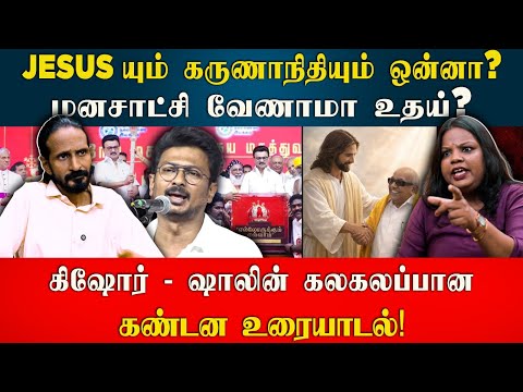 ஏசுவும் கருணாநிதியும் ஒன்னா? ஏன்டா வாய் கூசலையா உங்களுக்கு? | Kishore K swamy | Idam Valam