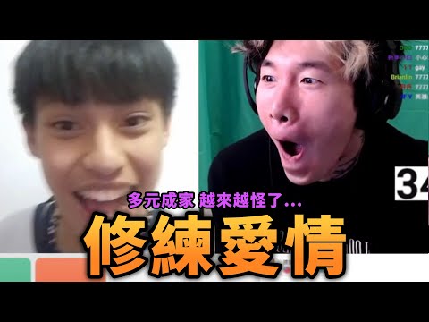 戀愛家教尼克星與太魯閣弟弟的邂逅 修練愛情課程再開超好笑!!