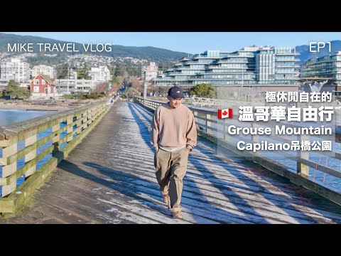 【🇨🇦溫哥華自由行1】Good vibes的第7宜居城市旅行/一日兩大景點：Grouse Mountain/Capilano吊橋#mikeyuen #溫哥華#溫哥華自由行#加拿大#香港航空#香格里拉