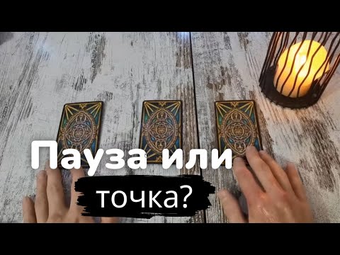 Таро онлайн Пауза или точка