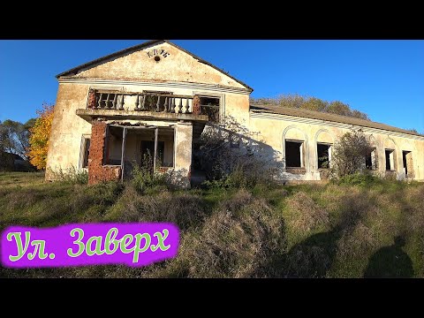 Село Кирики /Ул. Заверх / Жизнь в деревне / Заброшенные деревни