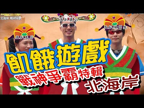 【飢餓遊戲 完整版】EP92 20180729 北海岸_第一屆戰神爭霸特輯！5566 孫協志 王仁甫 許孟哲  NONO 唐從聖 夏語心 陳思璇 李懿 Terry Una