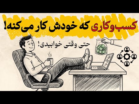 چطور کسب و کاری بسازیم که خودش بدون تو کار کنه؟(افسانه کارآفرینی)
