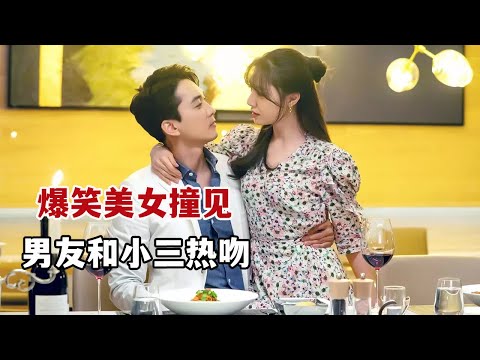 【米虫】爆笑美女撞见男友与小三热吻，暴打猖狂男女简直太爽！一口气看完治愈爱情韩剧《一起吃晚餐吗》大合集