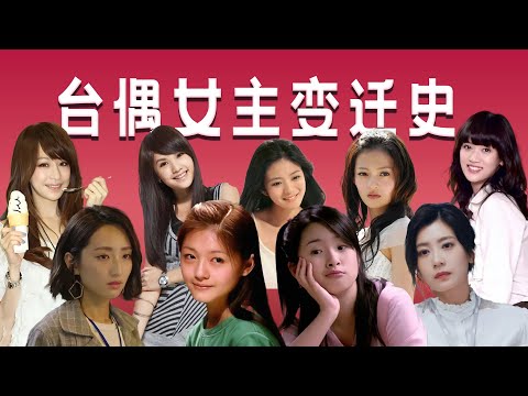 【台偶女主变迁史】跳出玛丽苏爱情童话，展现不一样的女性力量「王嘻凤」