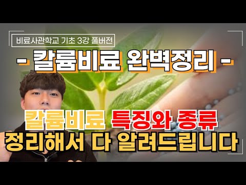 풀버전) 칼륨(가리)비료 특징과 종류 완벽 정리! 이젠 완벽하게 구분하고 사용하자 | 황산칼륨, 염화칼륨, 질산칼륨, 인산칼륨 | 비료사관학교 기초 3강 풀버전 | 농사 100단