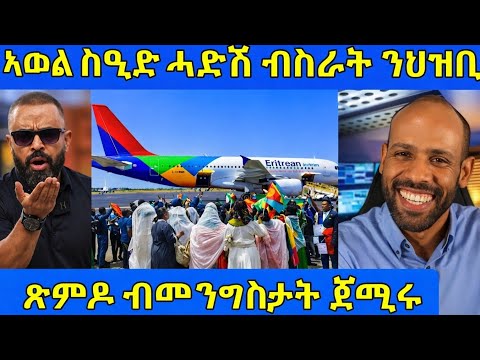 🔴አወል ስዒድ ሓድሽ ብስራት ን ህዝቢ 🔴ፅምዶ ብ መንግሥታት 