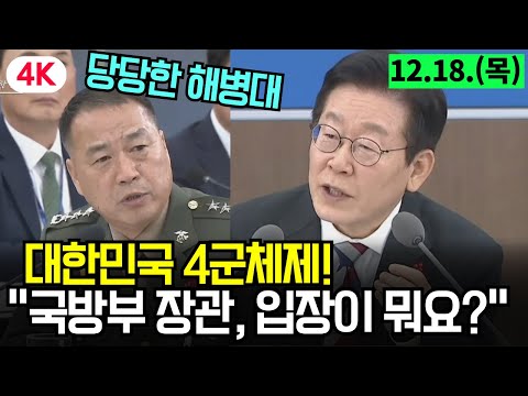 [4K고화질] 당당한 해병대, 대한민국 4군체제! "국방부 장관, 입장이 뭐요?" (2025.12.18)